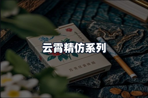 云霄精仿系列